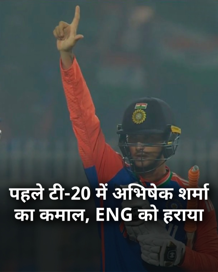 भारत ने पहले टी-20 मैच में इंग्लैंड को 7 विकेट से हराया, भारत की ओर से अभिषेक शर्मा ने जड़ा तूफानी अर्धशतक