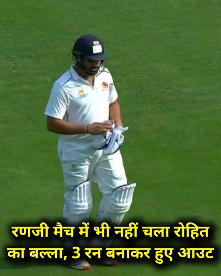 रणजी मैच में भी नहीं चला रोहित शर्मा का बल्ला, 3 रन बनाकर हुए आउट