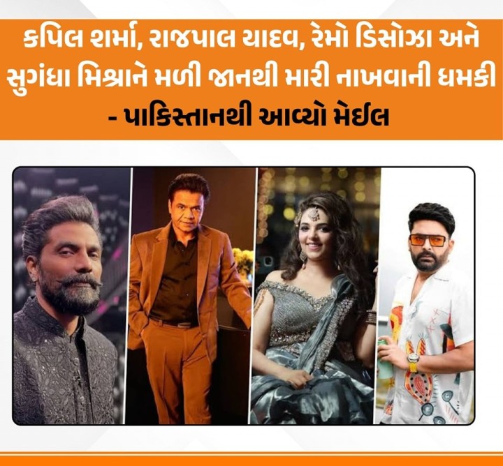 રાજપાલ યાદવ, સુગંધા મિશ્રા અને રેમો ડિસોઝા પછી હવે કોમેડિયન કપિલ શર્માને પણ જાનથી મારી નાખવાની ધમકી મળી છે. ચારેયને પાકિસ્તાનથી ધમકીભર્યો મેલ મળ્યો છે. ધમકી આપનારે કપિલ શર્માને તેના પરિવારજનો, સંબંધીઓ અને પડોશીઓને મારી નાખવાની ધમકી આપી છે. આ મામલામાં અંબોલી પોલીસે BNSની કલમ 351(3) હેઠળ અજાણ્યા વ્યક્તિ વિરુદ્ધ કેસ નોંધીને તપાસ શરૂ કરી છે.