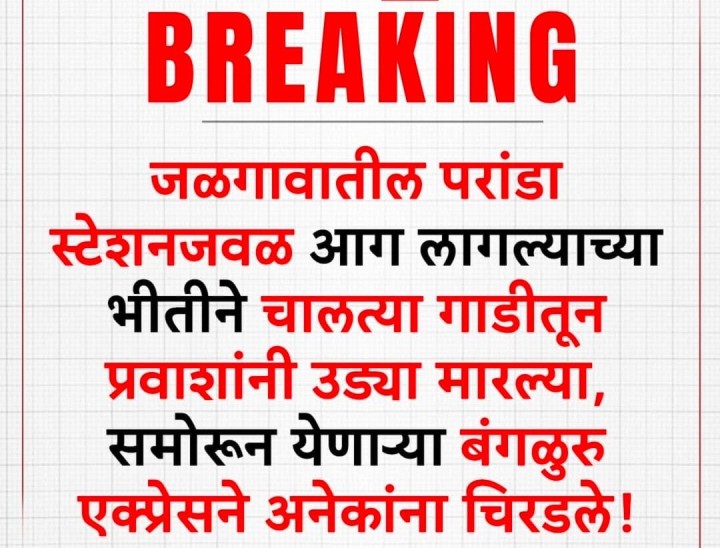 जळगावात हाहाकार