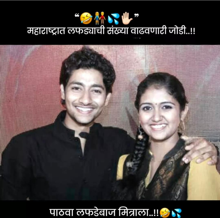 महाराष्ट्रात लफड्यांची संख्या वाढवणारी जोडी