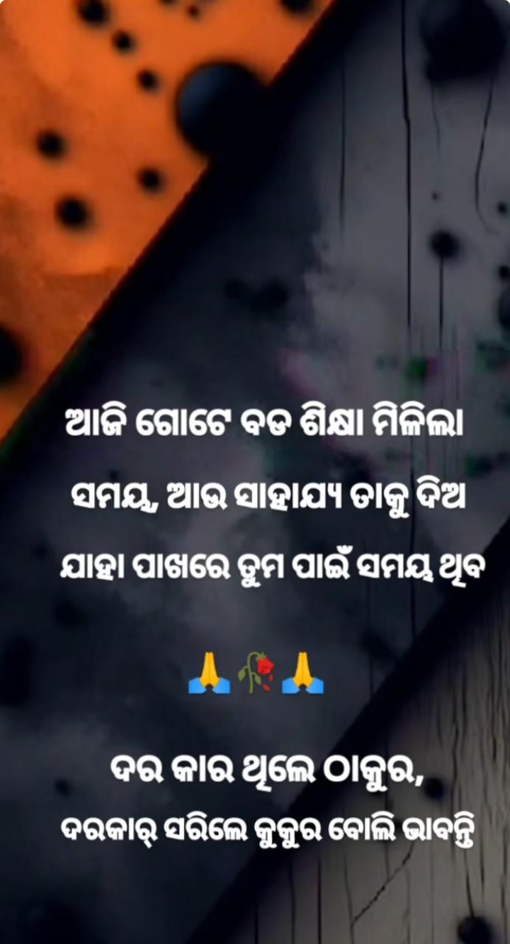 ଆଜି ଗୋଟେ ବଡ଼ ଶିକ୍ଷା ମିଳିଲା