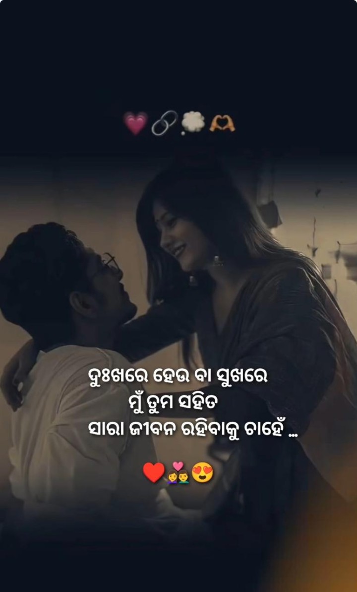 ତୁମେ ମୋ ସହିତ ସାରା ଜୀବନ ରହିବ