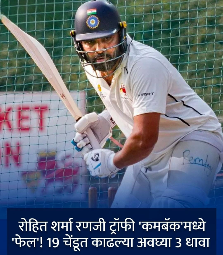 रोहित शर्माची निराशाजनक कामगिरी
