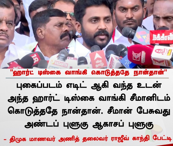 ஹார்ட் டிஸ்கை வாங்கி கொடுத்ததே நான்தான்' - ராஜீவ் காந்தி