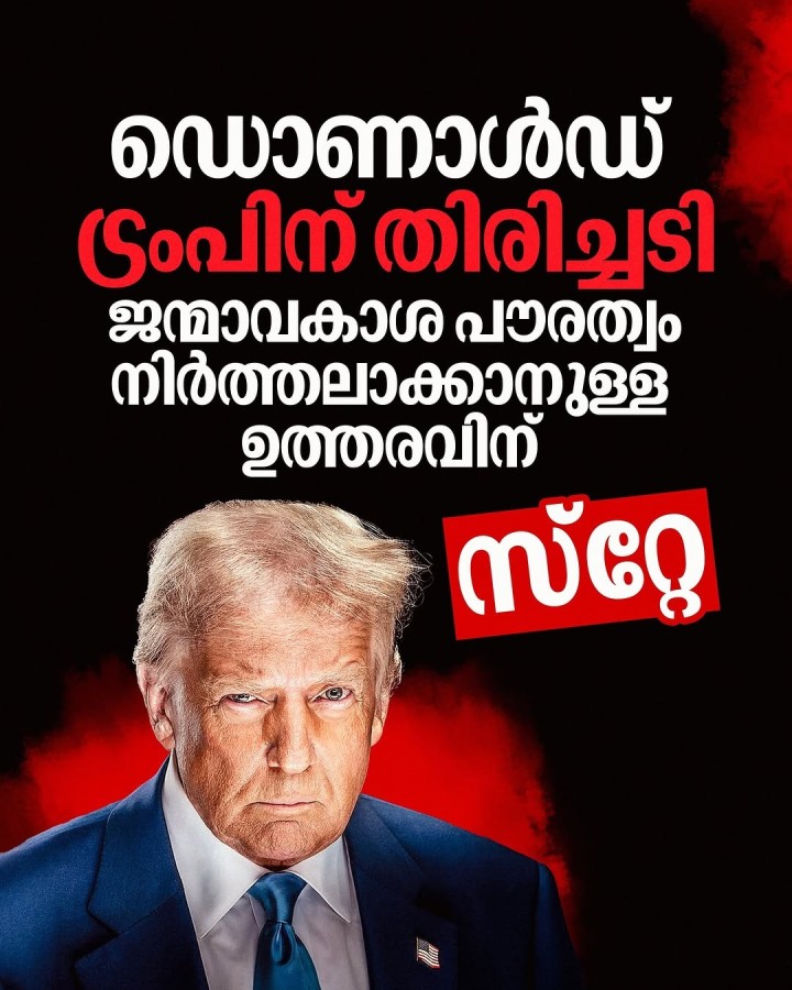 അമേരിക്കയിൽ ജന്മാവകാശ പൗരത്വം നിർത്തലാക്കാനുള്ള ട്രംപിന്റെ ഉത്തരവ് 14 ദിവസത്തേക്ക് സ്റ്റേ ചെയ്തു