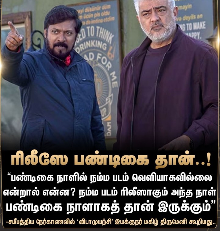 ''விடாமுயற்சி' ரிலீஸே பண்டிகை தானே..!' -இயக்குநர் மகிழ் திருமேனி