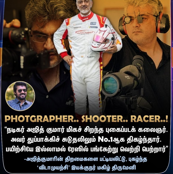 அஜித்குமாரின் திறமைகளை பட்டியலிட்ட இயக்குநர் மகிழ் திருமேனி!