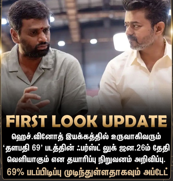 குடியரசு தினத்தன்று வெளியாகிறது ‘தளபதி 69’ ஃபர்ஸ்ட் லுக்