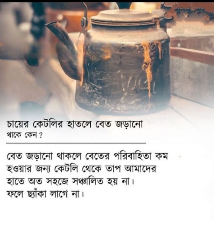 চায়ের কেটলির এই কথাটি জানতে কি?