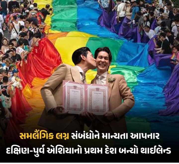 થાઇલેન્ડમાં ગુરુવારે સમલૈંગિક લગ્નનો કાયદો લાગુ થતાં LGBTQ સમુદાયના એક હજારથી વધુ લગ્નની નોંધણી થઈ હતી. થાઇલેન્ડમાં અનેક કપલોને લગ્નનાં પ્રમાણપત્ર પ્રાપ્ત થયાં હતાં જેની તેઓ વર્ષોથી રાહ જોઈ રહ્યા હતા. આ બાદ કેટલાક લોકો ભાવુક થયા હતા, તો સ્થાનિક વહીવટીતંત્ર દ્વારા ખાસ પ્રકારની ઉજવણીનું આયોજન કરવામાં આવ્યું હતું.