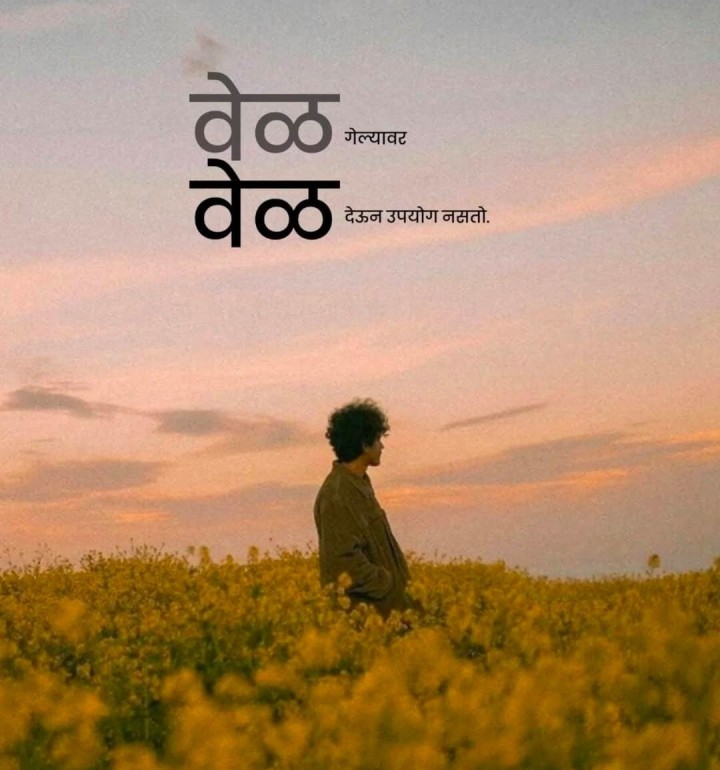 वेळेचे महत्त्व समजून घ्या