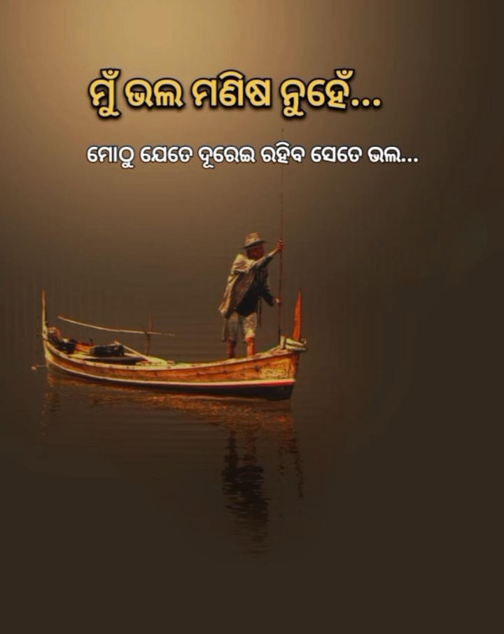 ମୁଁ ଭଲ ମଣିଷ ନୁହେଁ