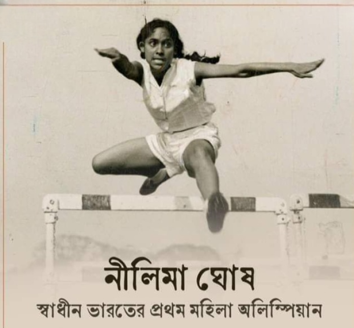 নীলিমা ঘোষ কে মনে আছে? স্বাধীন ভারতের প্রথম ভারতীয় অল্মিম্পিয়ান ছিলেন তিনি।