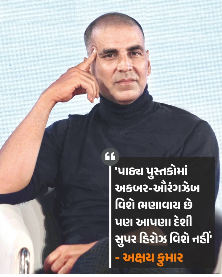 અક્ષય કુમારે તાજેતરનાં એક ઇન્ટરવ્યુમાં ઇતિહાસના પાઠ્ય પુસ્તકોમાં સુધારાની વાત કરી છે. તેણે કહ્યું, 'એવી ઘણી બાબતો છે, જે આપણા પુસ્તકોમાં નથી. હું ઇરાદાપૂર્વક એવા રોલ કરું છું, જેના વિશેની વધુ માહિતી આપણાં પુસ્તકોમાં મળતી નથી અને મારે આવું જ કરવું છે. એ બધાં જ અજાણ્યા હિરો છે. લોકો તેમના વિશે નથી જાણતા કારણ કે આપણને ઊંડા ઉતરવાની ટેવ જ નથી' અક્ષયે આગળ કહ્યું,“ઇતિહાસના પાઠ્ય પુસ્તકોમ�