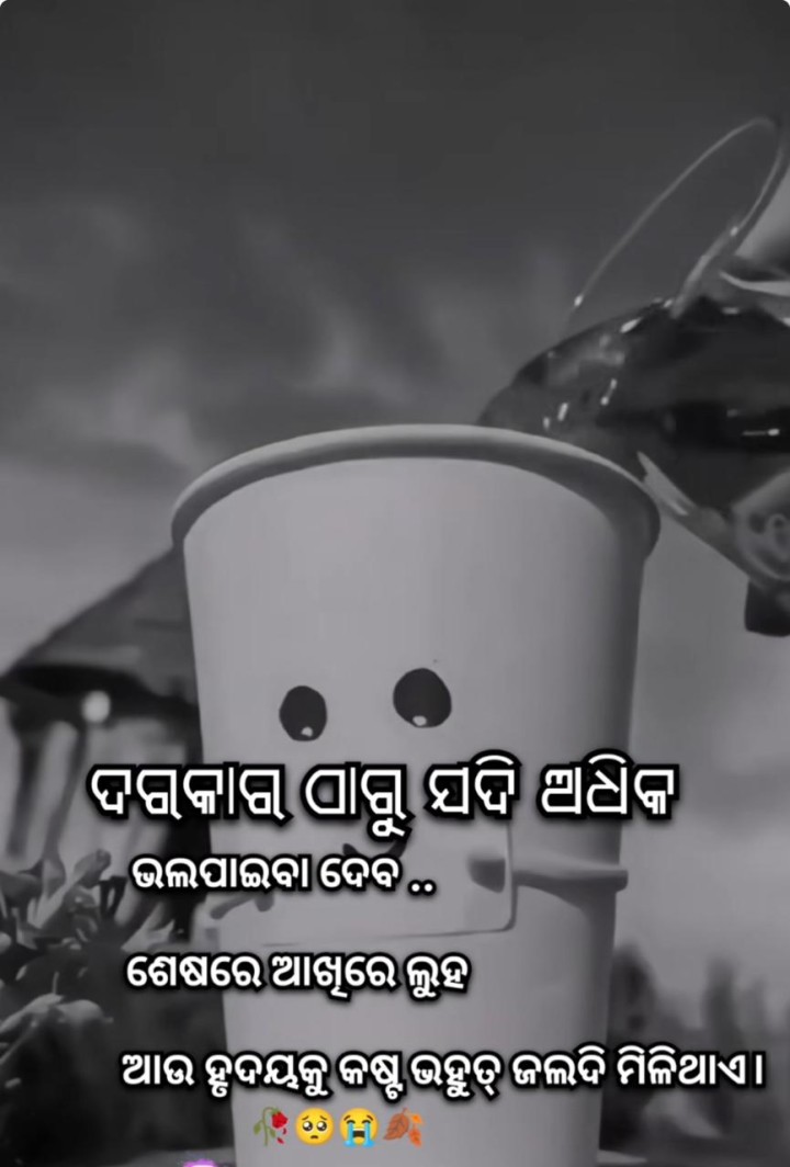 ଶେଷରେ ଆଖି ରେ ଲୁହ ଆସିବ