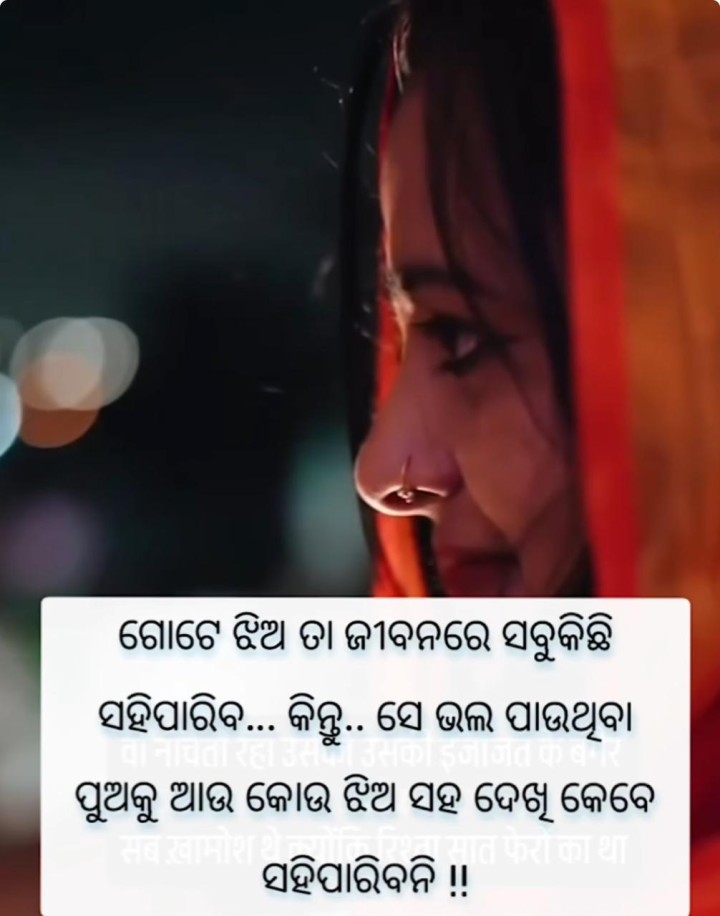 ଗୋଟେ ଝିଅ ତା ଜୀବନରେ ସବୁ କିଛି ସହି ପାରେ