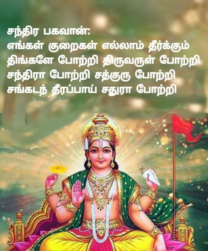 சந்திர பகவான்