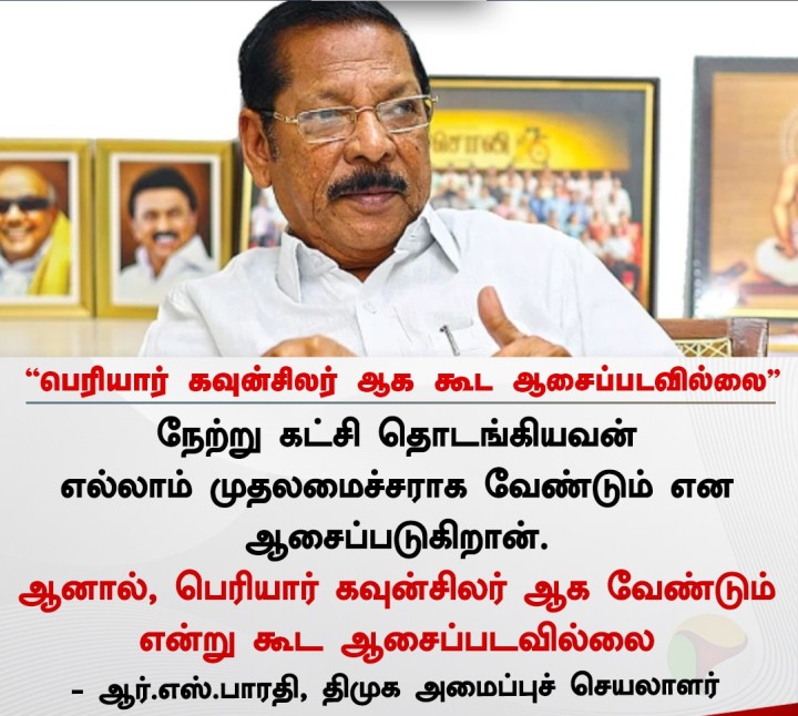 பெரியார் கவுன்சிலர் ஆக வேண்டும் என்று கூட ஆசைப்படவில்லை - ஆர்.எஸ்.பாரதி