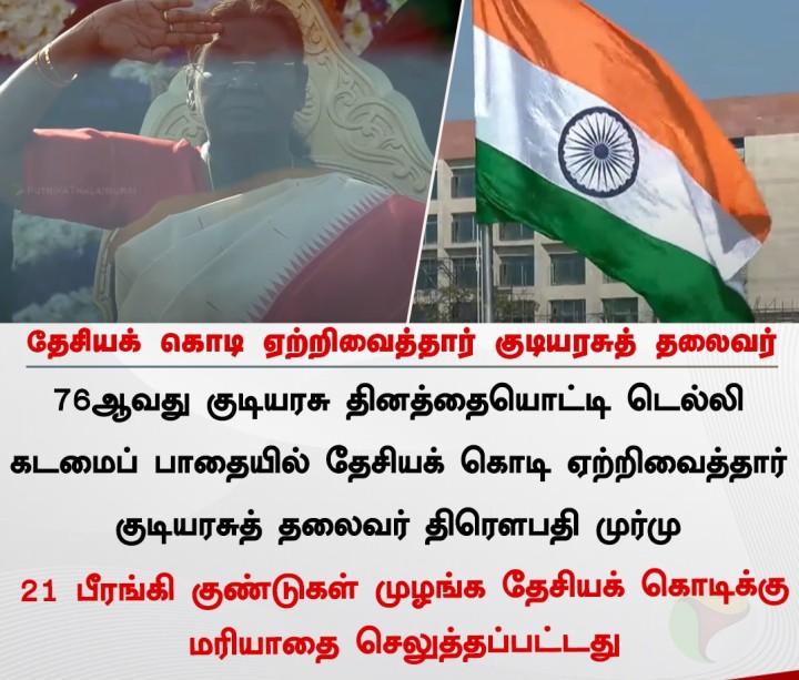 தேசியக் கொடி ஏற்றிவைத்தார் குடியரசுத் தலைவர்
