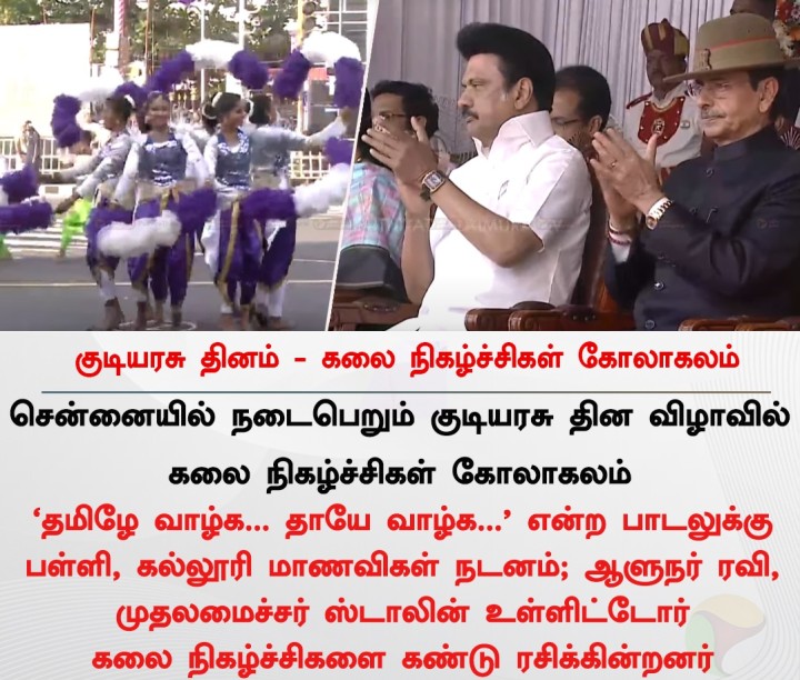 குடியரசு தின விழாவில் கலை நிகழ்ச்சிகள் கோலாகலம்