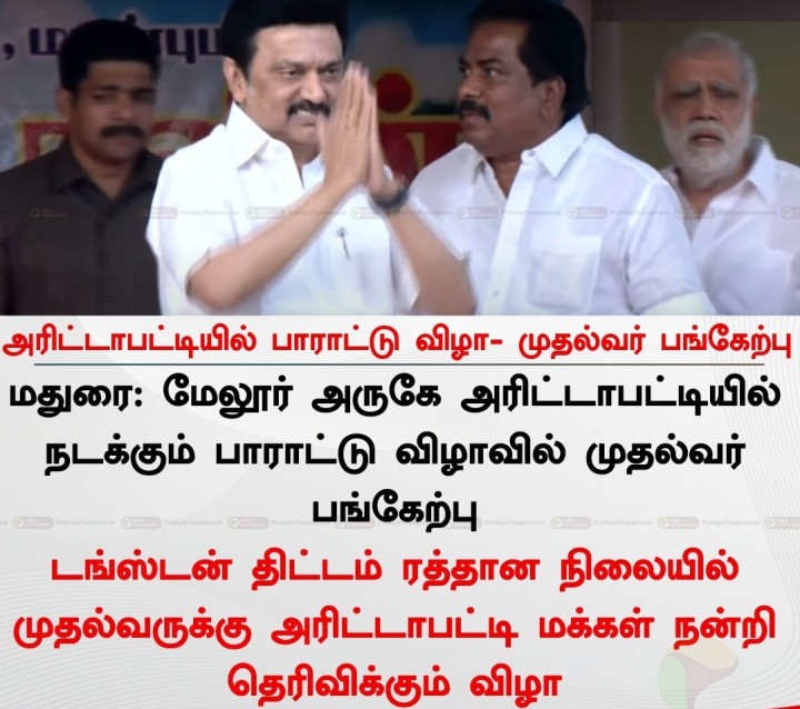 அரிட்டாபட்டியில் பாராட்டு விழா- முதல்வர் பங்கேற்பு