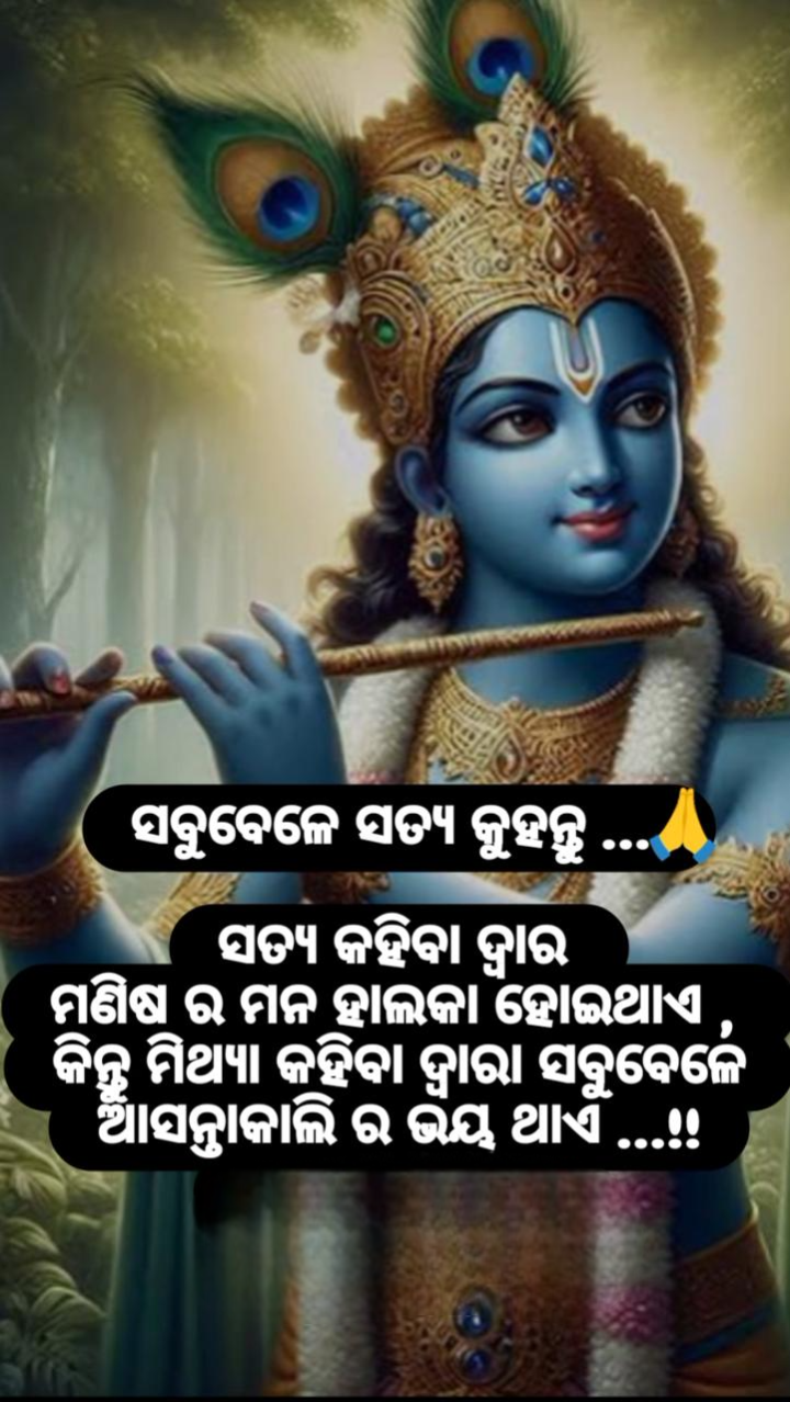 ସବୁ ବେଳେ ସତ୍ୟ କୁହନ୍ତୁ