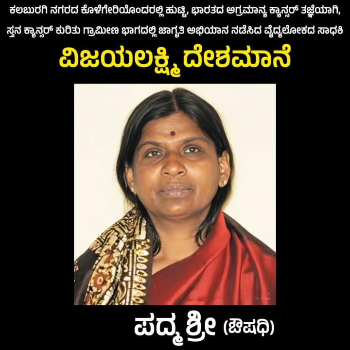 ವಿಜಯಲಕ್ಷ್ಮಿ ದೇಶಮಾನೆ