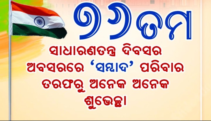 ସାଧାରଣତନ୍ତ୍ର ଦିବସ