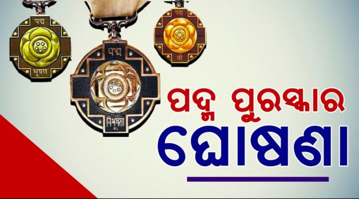 ପଦ୍ମ ପୁରସ୍କାର ଘୋଷଣା