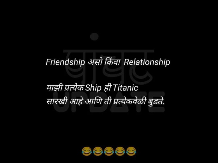 फ्रेंडशिप आणि रिलेशनशिप टायटॅनिक जहाजासारखी