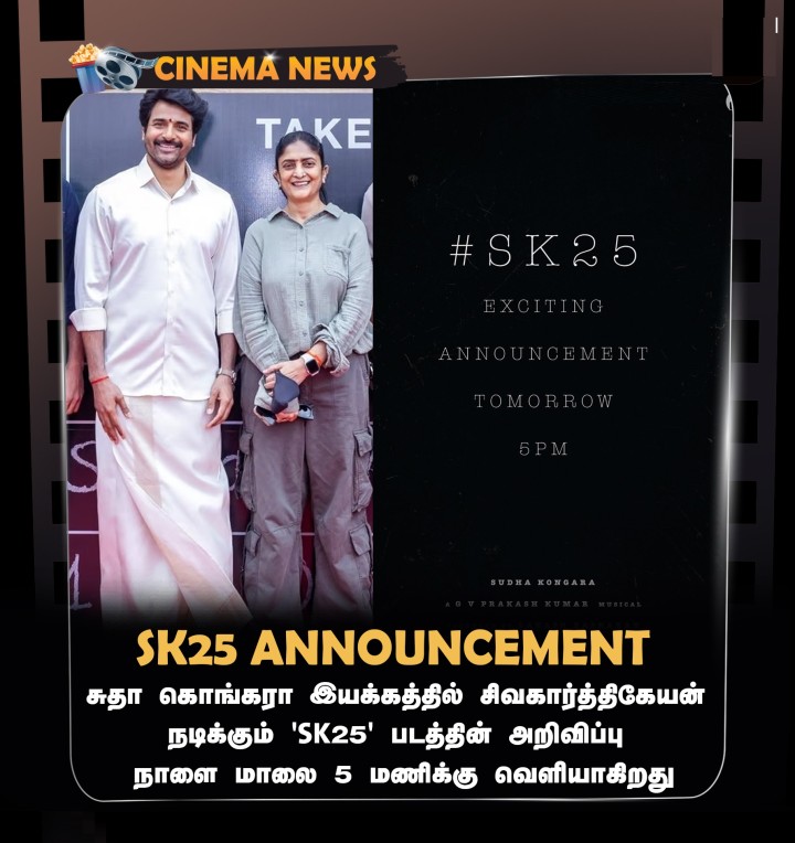 சிவகார்த்திகேயனின் 'SK25' படத்தின் அறிவிப்பு நாளை மாலை 5 மணிக்கு வெளியாகிறது!