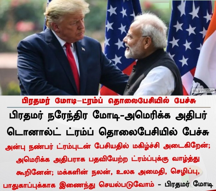 பிரதமர் மோடி - ட்ரம்ப் தொலைபேசியில் பேச்சு