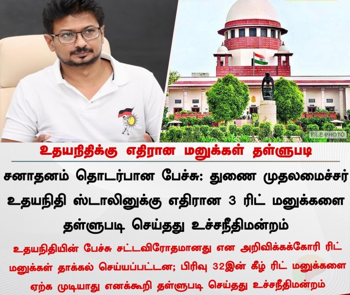 உதயநிதிக்கு எதிரான மனுக்கள் தள்ளுபடி