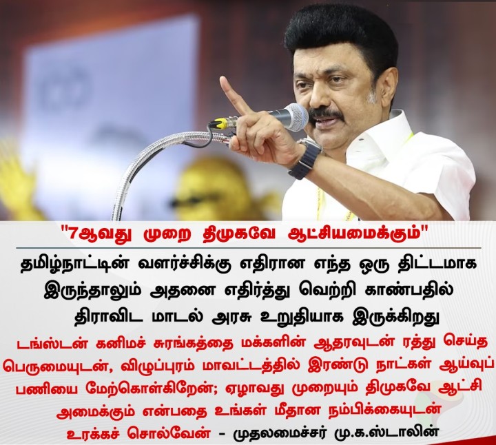 7ஆவது முறை திமுகவே ஆட்சியமைக்கும்' - முதலமைச்சர் மு.க.ஸ்டாலின்