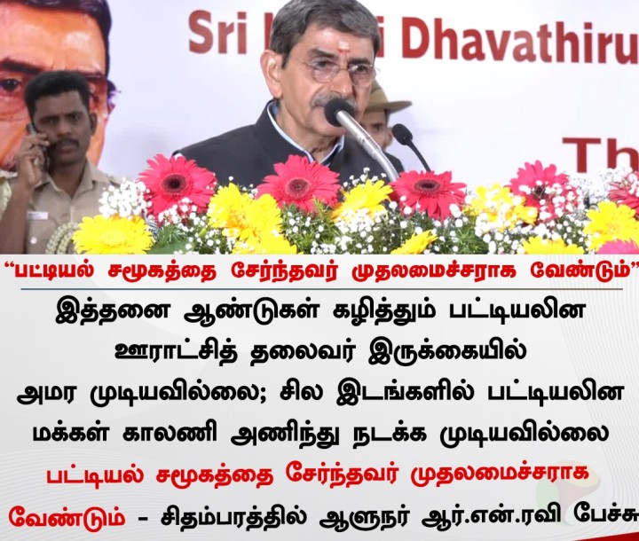 பட்டியல் சமூகத்தை சேர்ந்தவர் முதலமைச்சராக வேண்டும் - ஆளுநர் ரவி