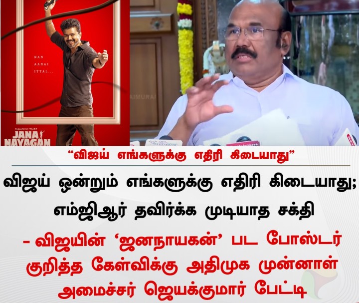 விஜய் எங்களுக்கு எதிரி கிடையாது - ஜெயக்குமார்