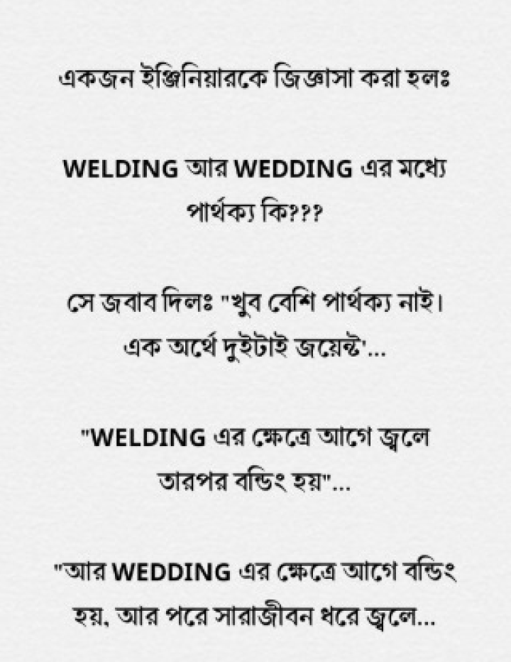 ওয়েল্ডিং আর ওয়েডিং এর পার্থক্য!
