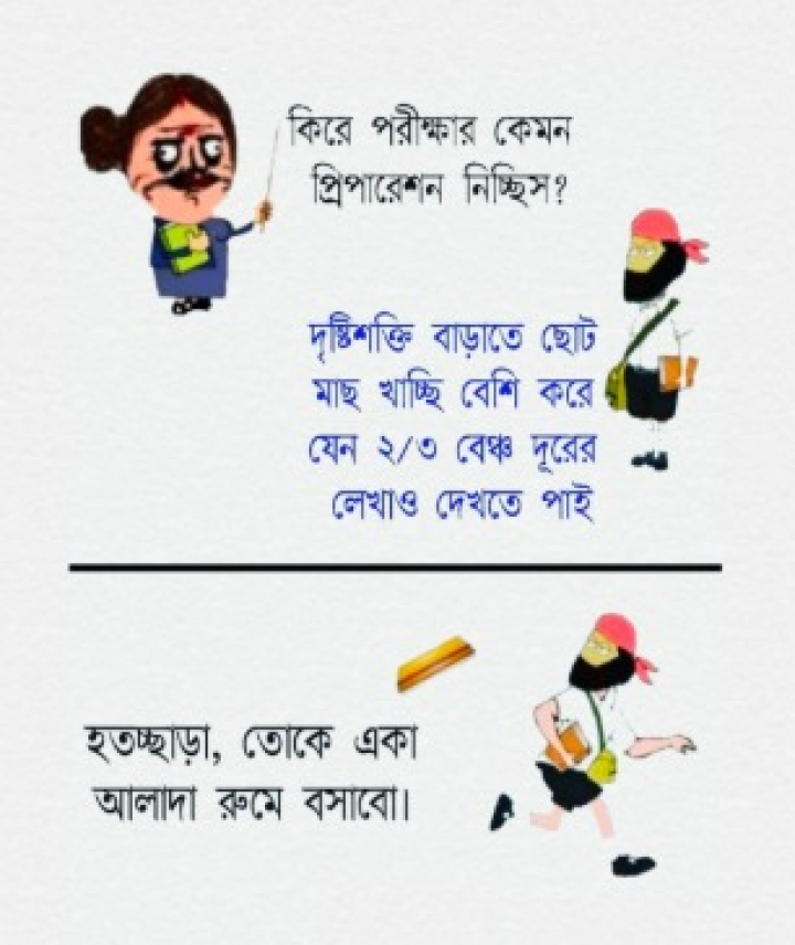 পরীক্ষার প্রিপারেশান!