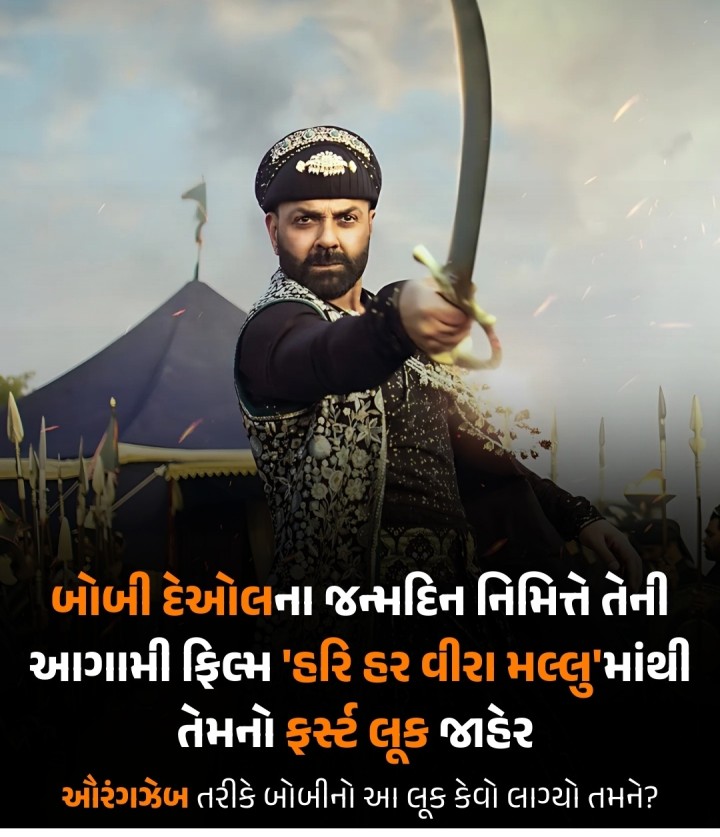 બોબી દેઓલના 56માં જન્મદિવસની ઉજવણી કરતા તેની આગામી ફિલ્મ 'હરિ હર વીરા મલ્લુ'ના નિર્માતાઓએ એક આકર્ષક નવું પોસ્ટર જાહેર કર્યું છે. જેમાં અભિનેતાને ઔરંગઝેબ તરીકે દર્શાવવામાં આવ્યો છે. આ ફિલ્મમાં બોબી દેઓલ સાથે પવન કલ્યાણ લીડ રોલમાં જોવા મળશે.