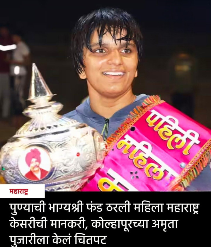 भाग्यश्री फंड ठरली पहिली महाराष्ट्र केसरी