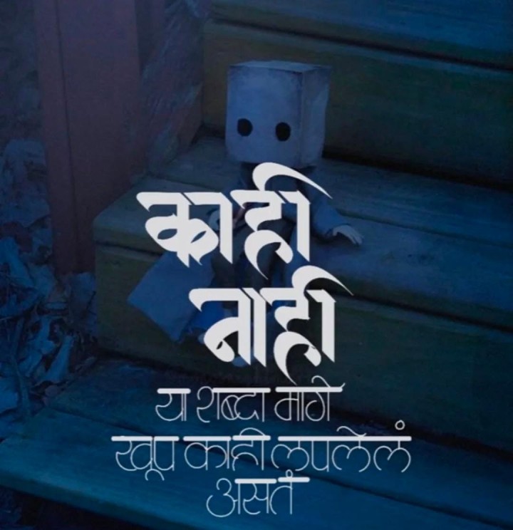 काही नाही म्हणण्या पाठीमागचा गुपित