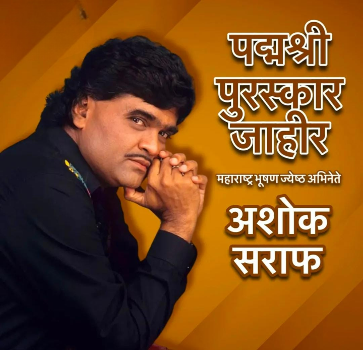 अशोक सराफ यांना पद्मश्री पुरस्कार जाहीर