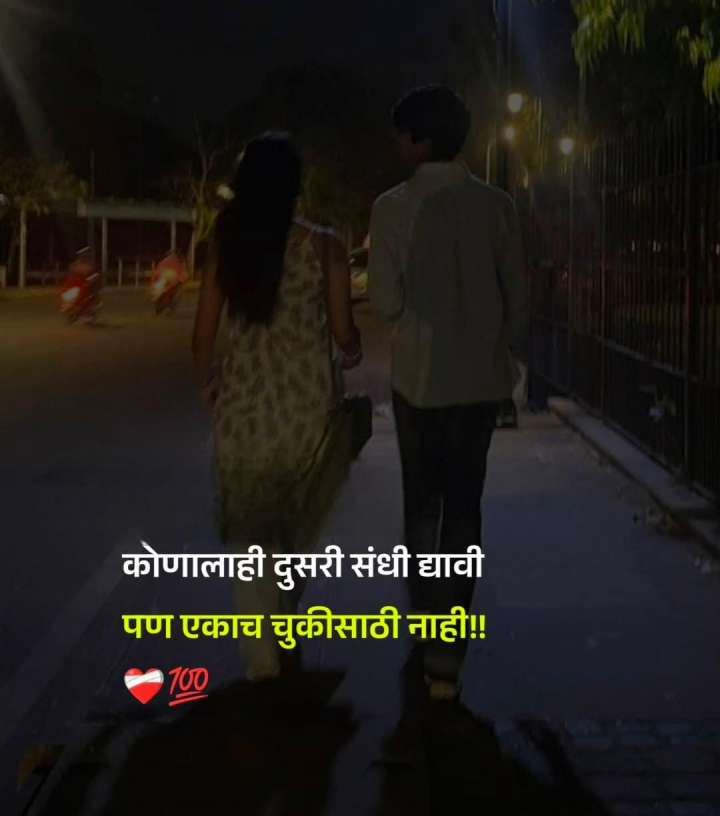 एकच चूक पुन्हा नको