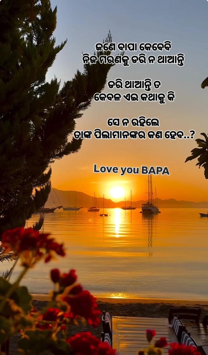 ଜଣେ ବାପା କେବେ ବି ଡରି ନ ଥାନ୍ତି