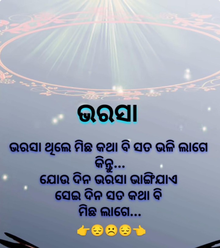 ଭରସା ଥିଲେ ମିଛ ବି ସତ ଲାଗେ