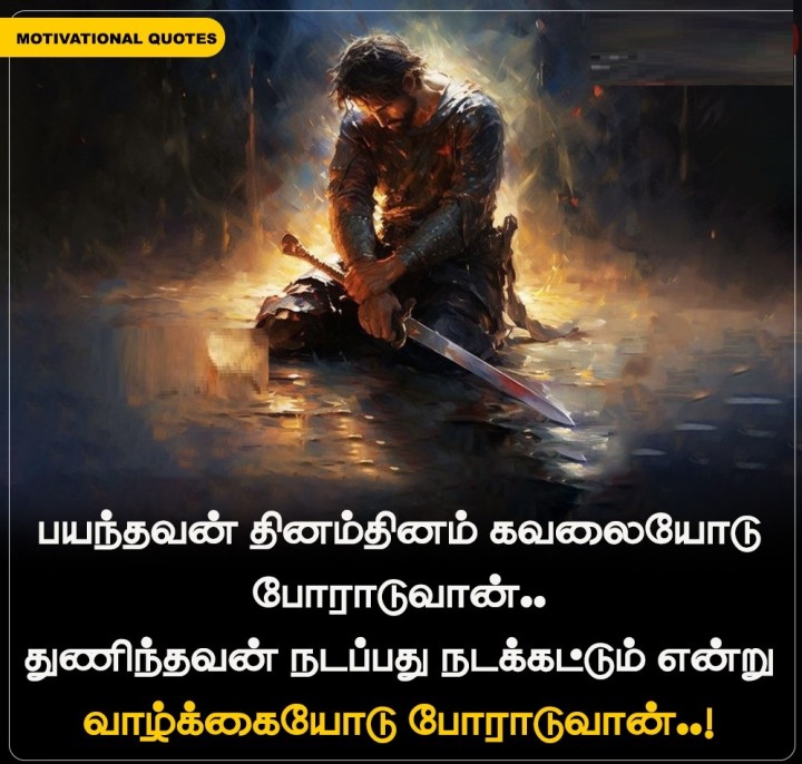 பயந்தவன் தினம்தினம் கவலையோடு போராடுவான்.. துணிந்தவன் நடப்பது நடக்கட்டும் என்று வாழ்க்கையோடு போராடுவான்..!