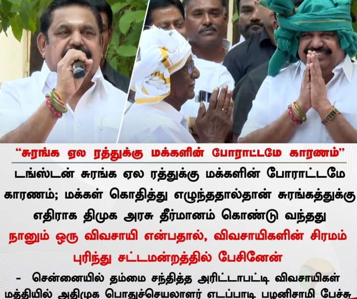அரிட்டாபட்டி மக்கள் எடப்பாடி பழனிசாமி அவர்களை சந்தித்தனர்