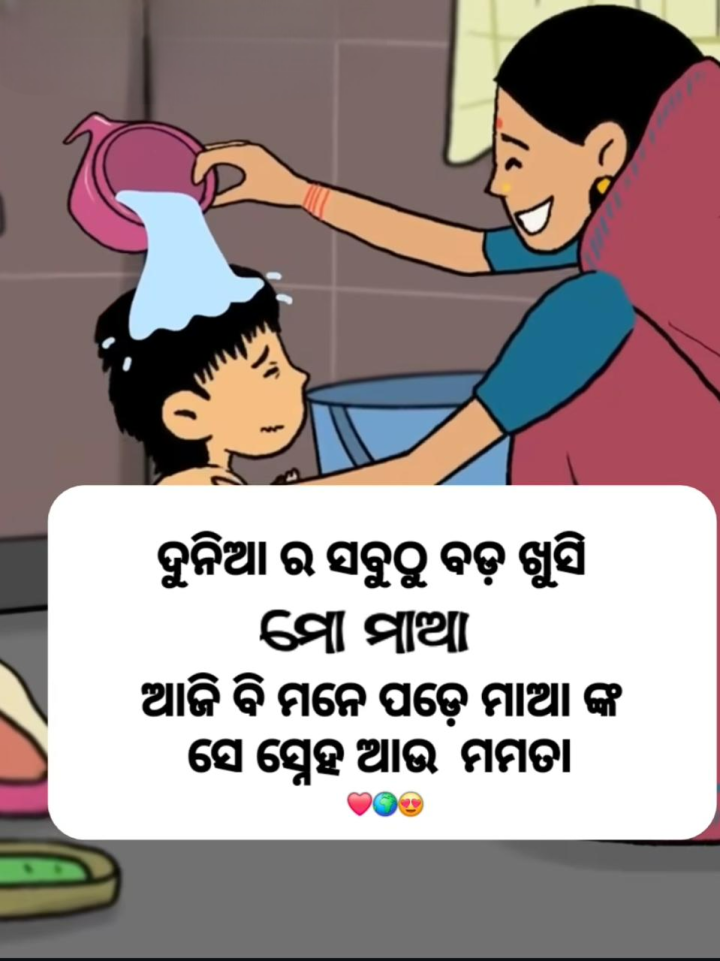 ଦୁନିଆ ର ସବୁ ଠୁ ବଡ଼ ଖୁସି ମୋ ମା