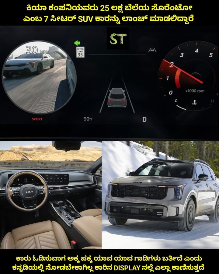 ಕಿಯಾ ಕಂಪನಿಯವರು 25 ಲಕ್ಷ ಬೆಲೆಯ ಸೊರೆಂಟೋ ಎಂಬ 7 ಸೀಟರ್ SUV ಕಾರನ್ನು ಲಾಂಚ್ ಮಾಡಲಿದ್ದಾರೆ